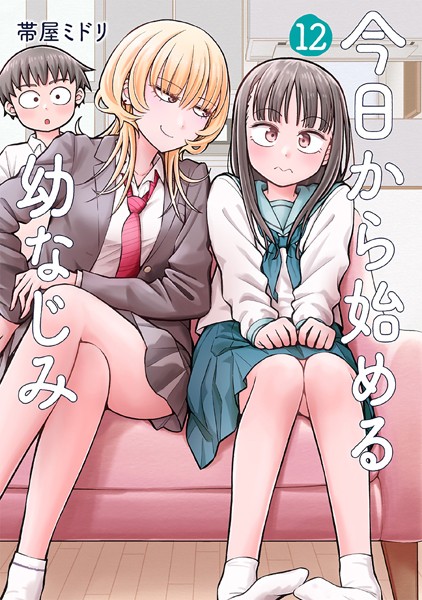 今日から始める幼なじみ 12巻【帯屋ミドリ】