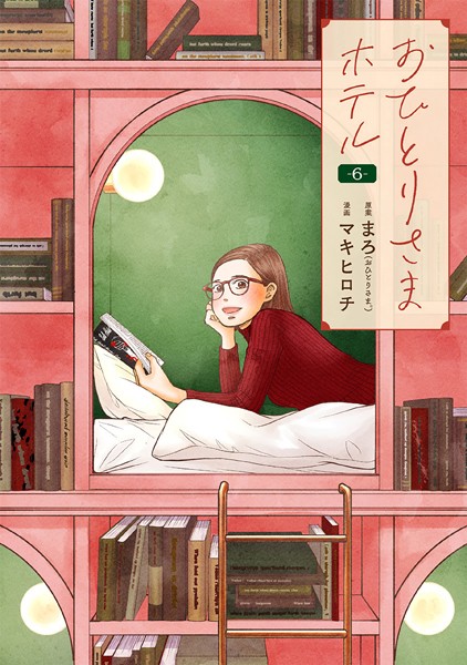 おひとりさまホテル 6巻【まろ】