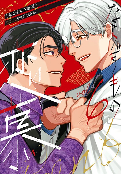 ならずもの恋慕 6巻【やまだはるか】