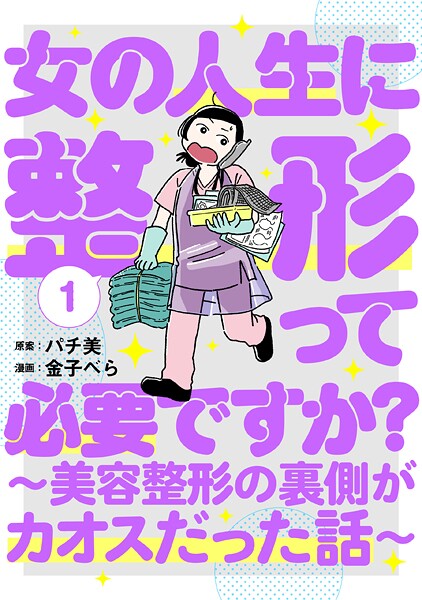 女の人生に整形って必要ですか？〜美容整形の裏側がカオスだった話〜 1巻【パチ美】