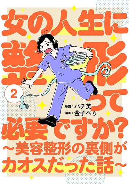 女の人生に整形って必要ですか？〜美容整形の裏側がカオスだった話〜 2巻【パチ美】