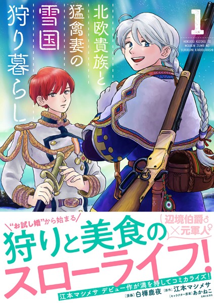 北欧貴族と猛禽妻の雪国狩り暮らし 1【白樺鹿夜】