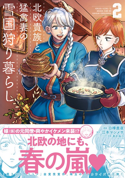 北欧貴族と猛禽妻の雪国狩り暮らし 2【白樺鹿夜】