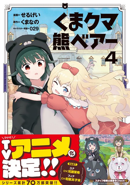 くま クマ 熊 ベアー（コミック） 4【せるげい】