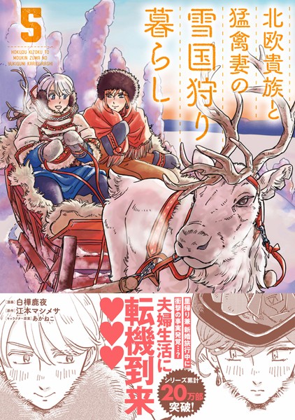 北欧貴族と猛禽妻の雪国狩り暮らし 5【白樺鹿夜】