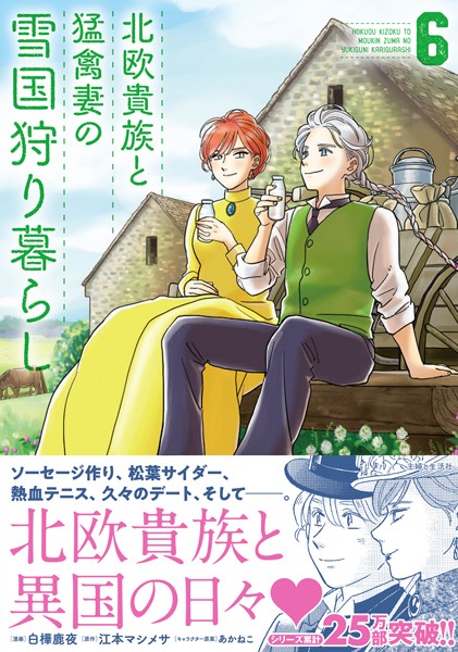 北欧貴族と猛禽妻の雪国狩り暮らし 6【白樺鹿夜】