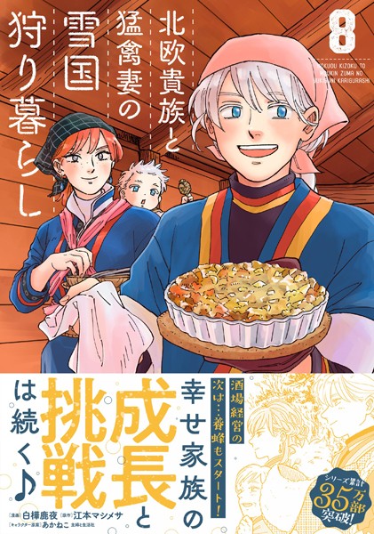 北欧貴族と猛禽妻の雪国狩り暮らし 8【白樺鹿夜】