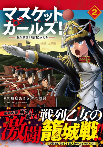 マスケットガールズ！〜転生参謀と戦列乙女たち〜（コミック）2【飛鳥あると】
