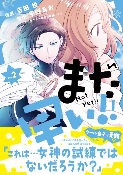 まだ早い！！（コミック）【電子版特典付】2【吉田世】