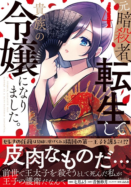 元暗殺者、転生して貴族の令嬢になりました。（コミック）【電子版特典付】4【七月ふう】