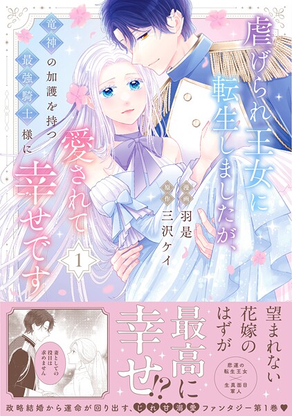 虐げられ王女に転生しましたが、竜神の加護を持つ最強騎士様に愛されて幸せです（コミック）【電子版特典付】1【羽是】