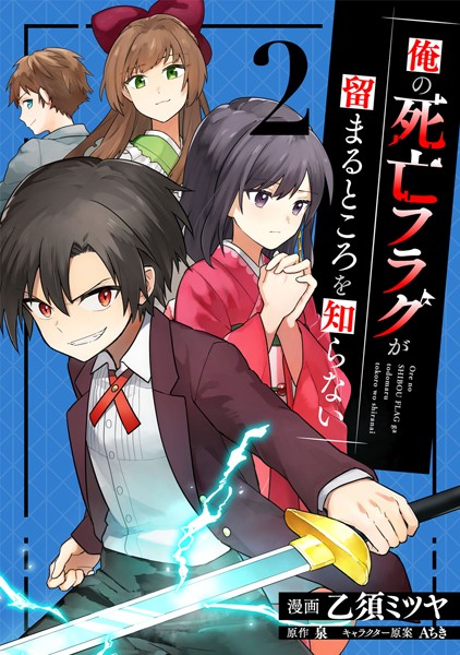 俺の死亡フラグが留まるところを知らない （2）【乙須ミツヤ】