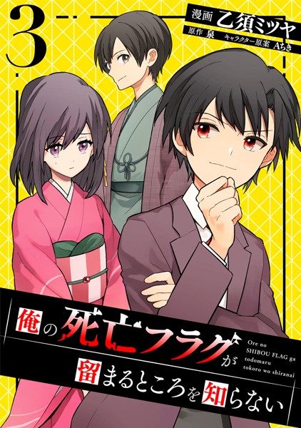 俺の死亡フラグが留まるところを知らない （3）【乙須ミツヤ】