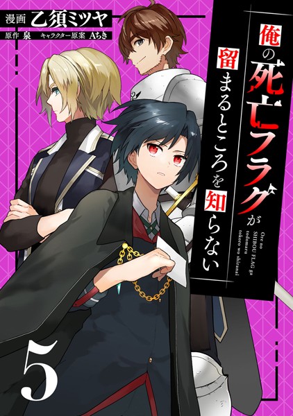 俺の死亡フラグが留まるところを知らない （5）【乙須ミツヤ】