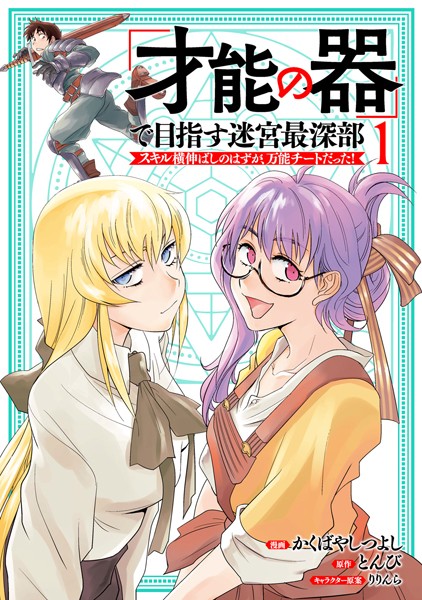 「才能の器」で目指す迷宮最深部 スキル横伸ばしのはずが、万能チートだった！ （1）【かくばやしつよし】