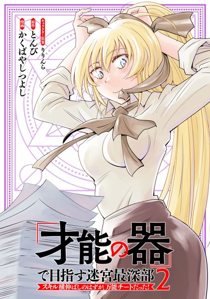 「才能の器」で目指す迷宮最深部 スキル横伸ばしのはずが、万能チートだった！ （2）【かくばやしつよし】