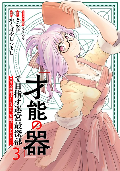 「才能の器」で目指す迷宮最深部 スキル横伸ばしのはずが、万能チートだった！ （3）【かくばやしつよし】