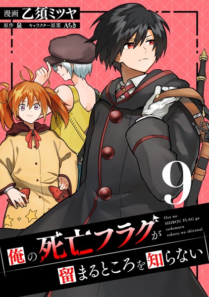 俺の死亡フラグが留まるところを知らない （9）【乙須ミツヤ】