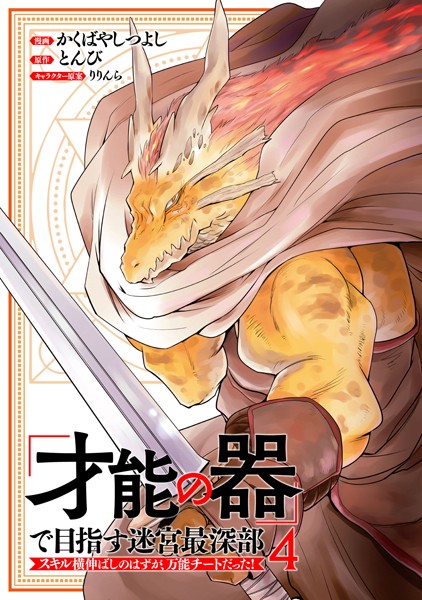 「才能の器」で目指す迷宮最深部 スキル横伸ばしのはずが、万能チートだった！ （4）【かくばやしつよし】