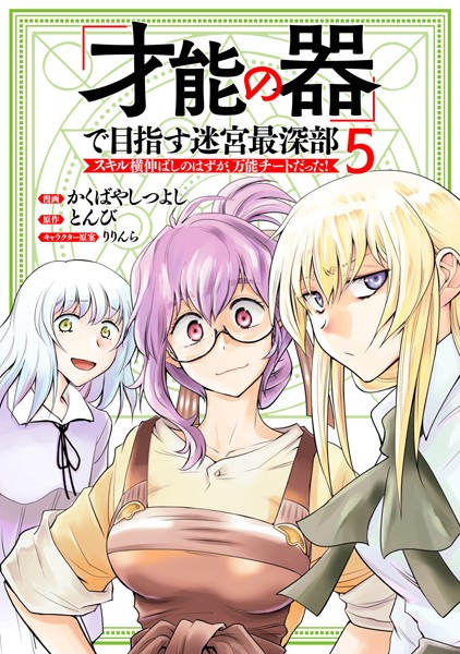 「才能の器」で目指す迷宮最深部 スキル横伸ばしのはずが、万能チートだった！ （5）【かくばやしつよし】