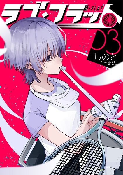 ラブ・フラット（3）【しのと】