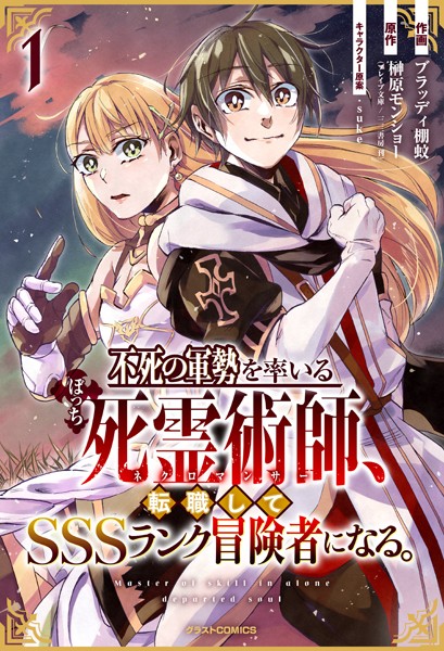不死の軍勢を率いるぼっち死霊術師、転職してSSSランク冒険者になる。 1巻【ブラッディ棚蚊】