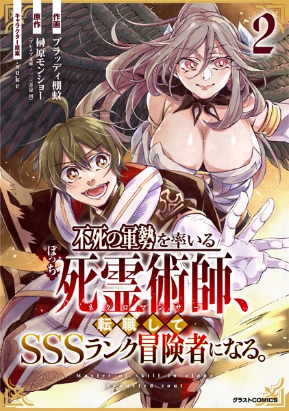 不死の軍勢を率いるぼっち死霊術師、転職してSSSランク冒険者になる。 2巻【ブラッディ棚蚊】