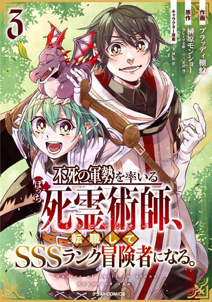 不死の軍勢を率いるぼっち死霊術師、転職してSSSランク冒険者になる。3巻【ブラッディ棚蚊】