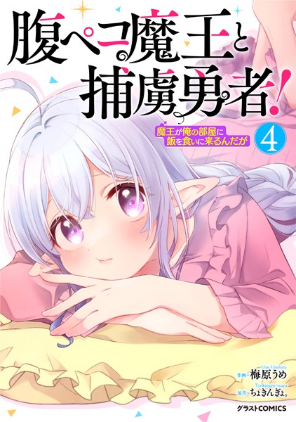 腹ペコ魔王と捕虜勇者！〜魔王が俺の部屋に飯を食いに来るんだが〜4巻【梅原うめ】