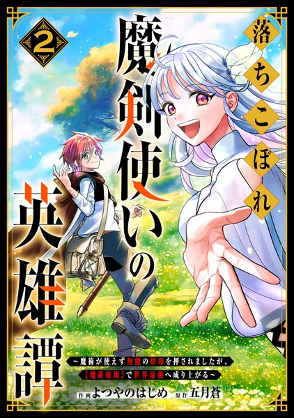 落ちこぼれ魔剣使いの英雄譚〜魔術が使えず無能の烙印を押されましたが、【魔術破壊】で世界最強へ成り上がる〜2巻【よつやのはじめ】