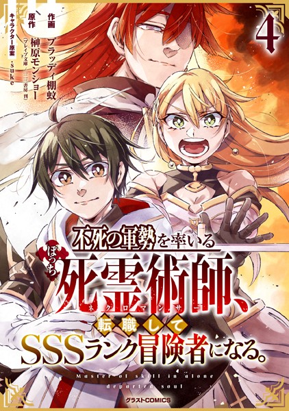 不死の軍勢を率いるぼっち死霊術師、転職してSSSランク冒険者になる。4巻【ブラッディ棚蚊】