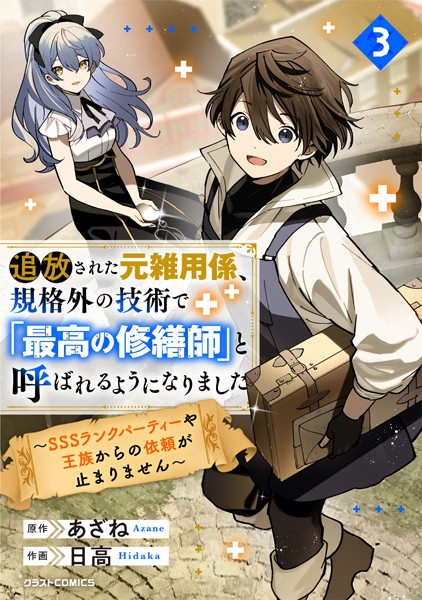 追放された元雑用係、規格外の技術で「最高の修繕師」と呼ばれるようになりました〜SSSランクパーティーや王族からの依頼が止まりません〜【DMMブックス限定特典付き】3巻【日高】