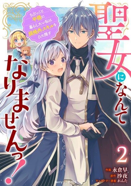 聖女になんてなりませんっ！〜ちびっこと平穏に暮らしたい私は規格外スキルをひた隠す〜2巻【永倉早】