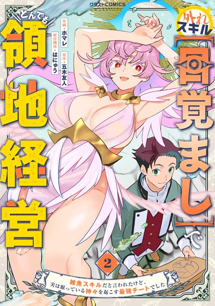 外れスキル【目覚まし】でとんでも領地経営〜雑魚スキルだと言われたけど、実は眠っている神々を起こす最強チートでした〜【DMMブックス限定特典付き】2巻【ホマレ】