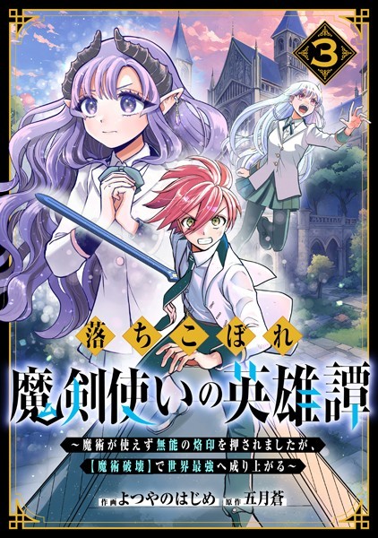 落ちこぼれ魔剣使いの英雄譚〜魔術が使えず無能の烙印を押されましたが、【魔術破壊】で世界最強へ成り上がる〜3巻【よつやのはじめ】