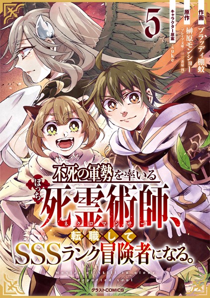 不死の軍勢を率いるぼっち死霊術師、転職してSSSランク冒険者になる。【DMMブックス限定特典付き】5巻【ブラッディ棚蚊】