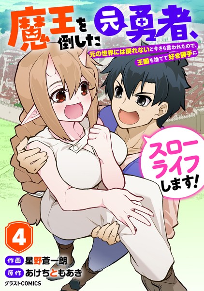 魔王を倒した元勇者、元の世界には戻れないと今さら言われたので、王国を捨てて好き勝手にスローライフします！【DMMブックス限定特典付き】4巻【星野蒼一朗】