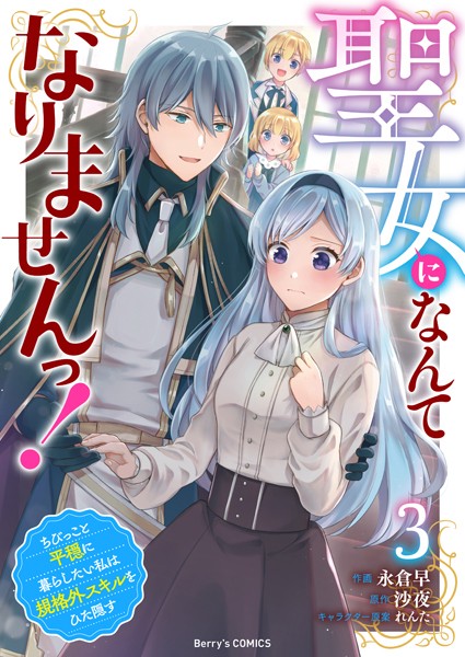 聖女になんてなりませんっ！〜ちびっこと平穏に暮らしたい私は規格外スキルをひた隠す〜3巻【永倉早】