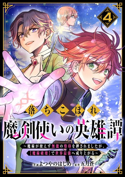 落ちこぼれ魔剣使いの英雄譚〜魔術が使えず無能の烙印を押されましたが、【魔術破壊】で世界最強へ成り上がる〜4巻【よつやのはじめ】