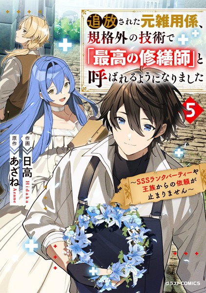 追放された元雑用係、規格外の技術で「最高の修繕師」と呼ばれるようになりました〜SSSランクパーティーや王族からの依頼が止まりません〜【DMMブックス限定特典付き】5巻【日高】