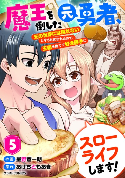 魔王を倒した元勇者、元の世界には戻れないと今さら言われたので、王国を捨てて好き勝手にスローライフします！【DMMブックス限定特典付き】5巻【星野蒼一朗】