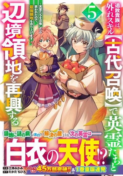 追放貴族は、外れスキル【古代召喚】で英霊たちと辺境領地を再興する〜英霊たちを召喚したら慕われたので、最強領地を作り上げます〜【DMMブックス限定特典付き】5巻【三神みかみ】