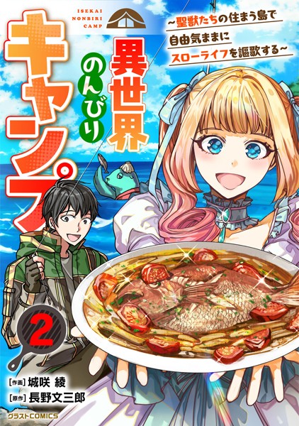 異世界のんびりキャンプ〜聖獣たちの住まう島で自由気ままにスローライフを謳歌する〜【DMMブックス限定特典付き】2巻【城咲綾】