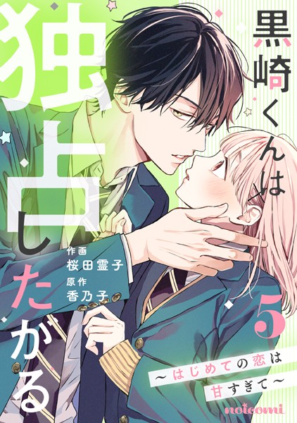 黒崎くんは独占したがる〜はじめての恋は甘すぎて〜 5巻【桜田霊子】