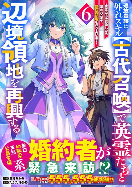 追放貴族は、外れスキル【古代召喚】で英霊たちと辺境領地を再興する〜英霊たちを召喚したら慕われたので、最強領地を作り上げます〜6巻【三神みかみ】