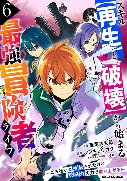 スキル【再生】と【破壊】から始まる最強冒険者ライフ〜ごみ拾いと追放されたけど規格外の力で成り上がる！ 〜【DMMブックス限定特典付き】6巻【華尾ス太郎】