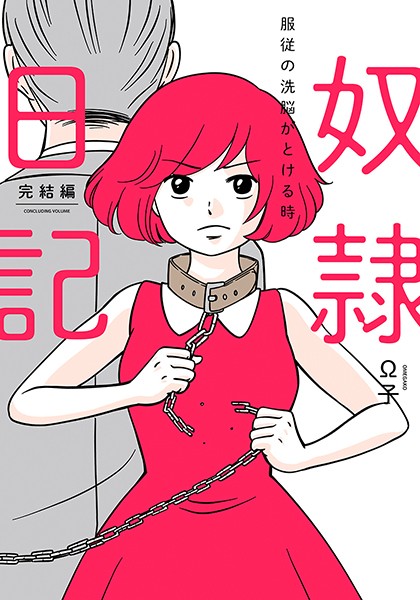 奴隷日記 2〜服従の洗脳がとける時〜【単行本版】【おまΩこ（Ω子）】