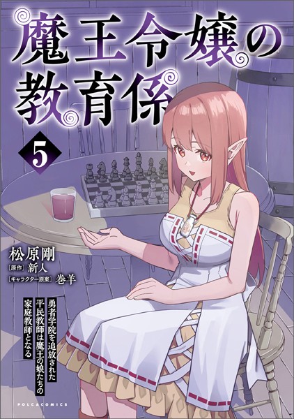 魔王令嬢の教育係〜勇者学院を追放された平民教師は魔王の娘たちの家庭教師となる〜（ポルカコミックス）5【新人】
