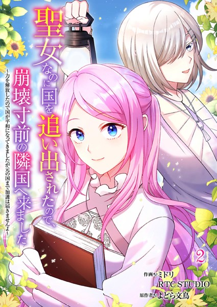 聖女なのに国を追い出されたので、崩壊寸前の隣国へ来ました〜力を解放したので国が平和になってきましたが元の国まで加護は届きませんよ〜 2【フルカラー】【ミドリ】