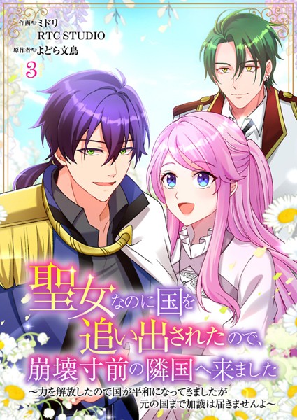 聖女なのに国を追い出されたので、崩壊寸前の隣国へ来ました〜力を解放したので国が平和になってきましたが元の国まで加護は届きませんよ〜 3【フルカラー】【ミドリ】